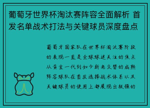 葡萄牙世界杯淘汰赛阵容全面解析 首发名单战术打法与关键球员深度盘点