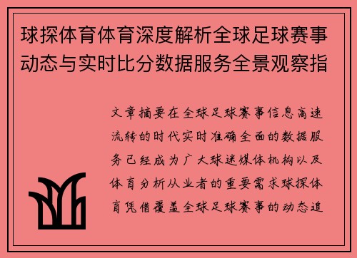 球探体育体育深度解析全球足球赛事动态与实时比分数据服务全景观察指南