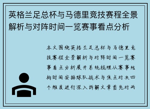 英格兰足总杯与马德里竞技赛程全景解析与对阵时间一览赛事看点分析