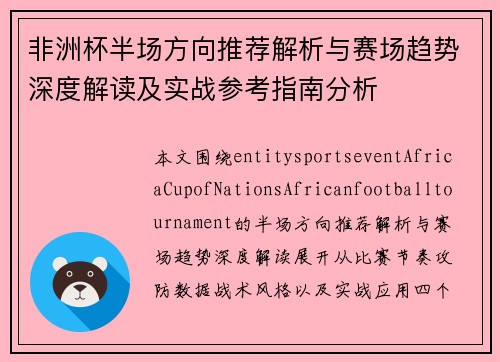 非洲杯半场方向推荐解析与赛场趋势深度解读及实战参考指南分析