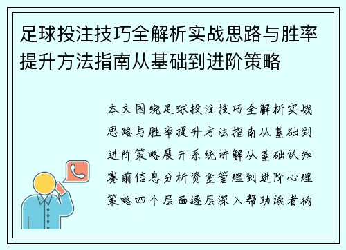 足球投注技巧全解析实战思路与胜率提升方法指南从基础到进阶策略 足球投注技巧全解析实战思路与胜率提升方法指南从基础到进阶策略