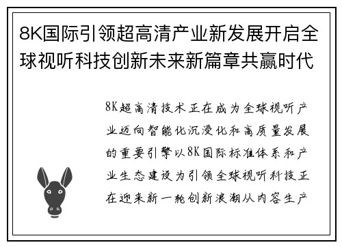 8K国际引领超高清产业新发展开启全球视听科技创新未来新篇章共赢时代