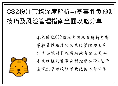 CS2投注市场深度解析与赛事胜负预测技巧及风险管理指南全面攻略分享