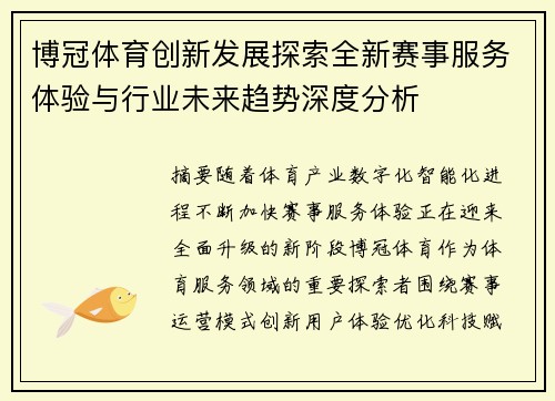 博冠体育创新发展探索全新赛事服务体验与行业未来趋势深度分析