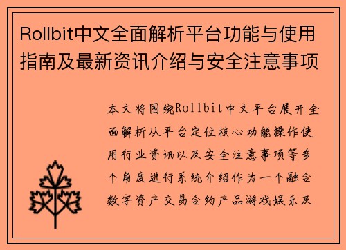 Rollbit中文全面解析平台功能与使用指南及最新资讯介绍与安全注意事项详解篇 Rollbit中文全面解析平台功能与使用指南及最新资讯介绍与安全注意事项详解篇