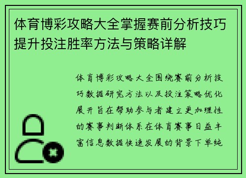 体育博彩攻略大全掌握赛前分析技巧提升投注胜率方法与策略详解