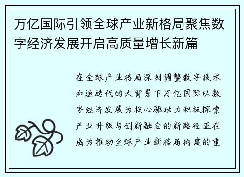 万亿国际引领全球产业新格局聚焦数字经济发展开启高质量增长新篇 万亿国际引领全球产业新格局聚焦数字经济发展开启高质量增长新篇
