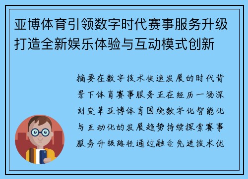 亚博体育引领数字时代赛事服务升级打造全新娱乐体验与互动模式创新 亚博体育引领数字时代赛事服务升级打造全新娱乐体验与互动模式创新