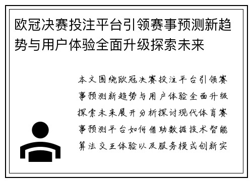 欧冠决赛投注平台引领赛事预测新趋势与用户体验全面升级探索未来