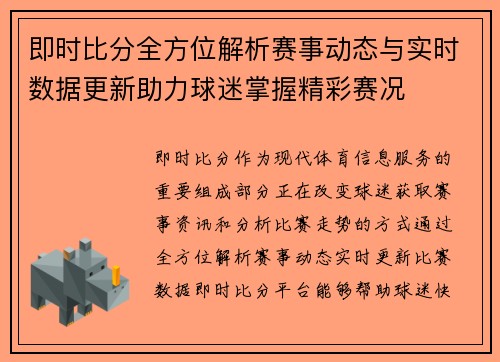 即时比分全方位解析赛事动态与实时数据更新助力球迷掌握精彩赛况 即时比分全方位解析赛事动态与实时数据更新助力球迷掌握精彩赛况