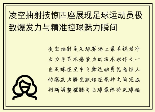 凌空抽射技惊四座展现足球运动员极致爆发力与精准控球魅力瞬间