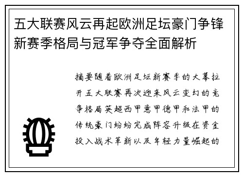 五大联赛风云再起欧洲足坛豪门争锋新赛季格局与冠军争夺全面解析