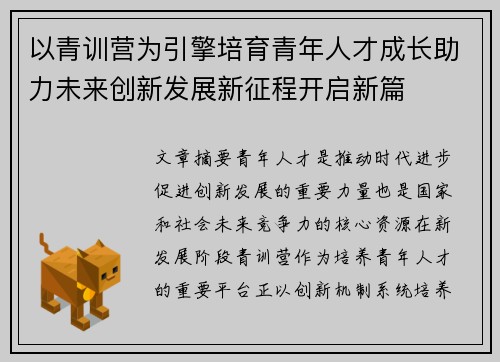以青训营为引擎培育青年人才成长助力未来创新发展新征程开启新篇 以青训营为引擎培育青年人才成长助力未来创新发展新征程开启新篇