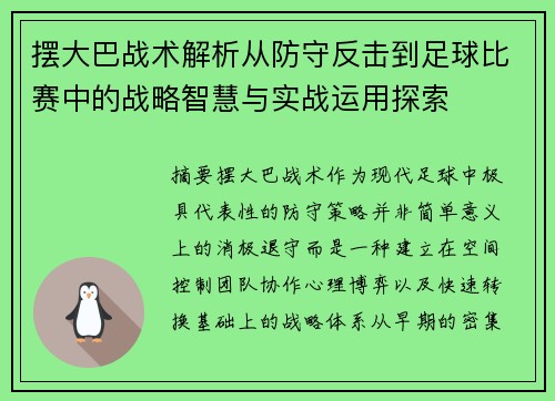 摆大巴战术解析从防守反击到足球比赛中的战略智慧与实战运用探索