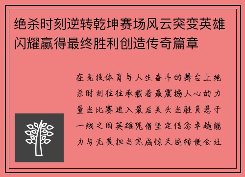 绝杀时刻逆转乾坤赛场风云突变英雄闪耀赢得最终胜利创造传奇篇章