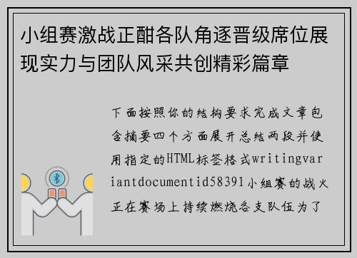 小组赛激战正酣各队角逐晋级席位展现实力与团队风采共创精彩篇章