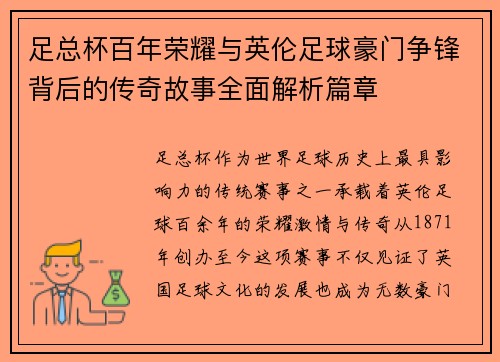 足总杯百年荣耀与英伦足球豪门争锋背后的传奇故事全面解析篇章 足总杯百年荣耀与英伦足球豪门争锋背后的传奇故事全面解析篇章